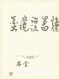 怎么治男性尿道出现流白脓