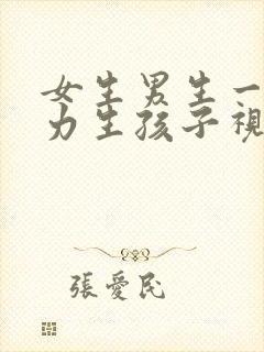 女生男生一起努力生孩子视频真实吗