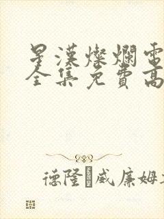 星汉灿烂电视剧全集免费高清