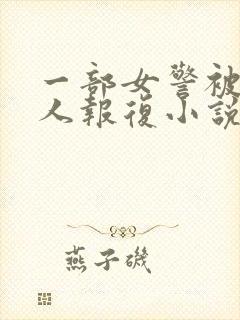 一部女警被出狱人报复小说