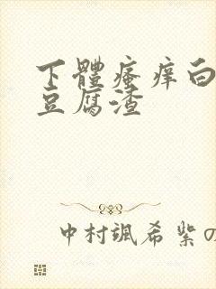 下体瘙痒白带是豆腐渣封面