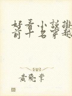 好看小说排行榜前十名穿越