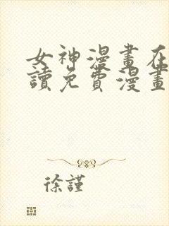 女神漫画在线阅读免费漫画下拉式