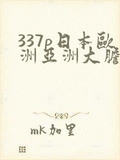 337p日本欧洲亚洲大胆裸体艺术