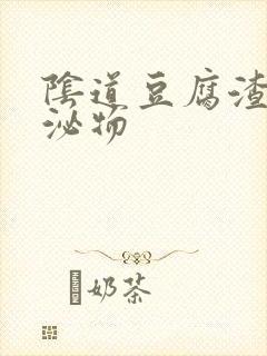 阴道豆腐渣的分泌物