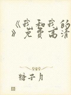 《我和我的家乡》免费高清完整版封面