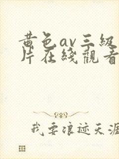黄色av三级看片在线观看