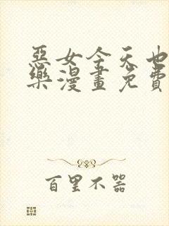 恶女今天也很快乐漫画免费下拉式