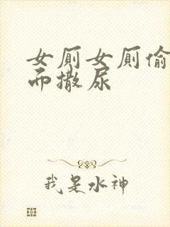 女厕女厕偷拍正面撒尿