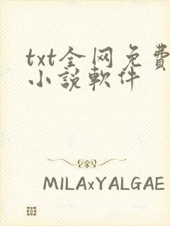 txt全网免费小说软件