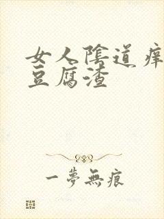 女人阴道痒白色豆腐渣