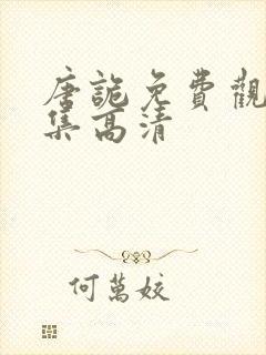 唐诡免费观看全集高清