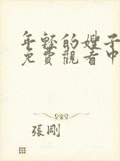 年轻的嫂子在线免费观看中文