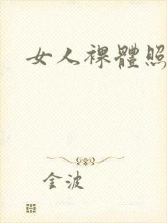 女人裸体照视频