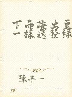 下面排出豆腐渣一样还发绿