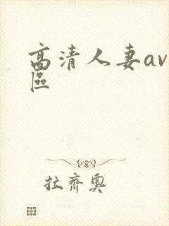 高清人妻av一区