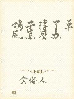 鸽子得了单眼伤风怎么办封面