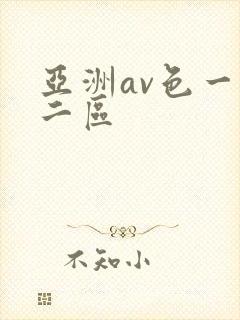 亚洲av色一区二区
