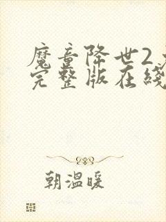 魔童降世2免费完整版在线观看