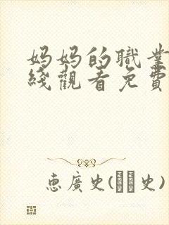 妈妈的职业3在线观看免费完整版电视剧全集封面