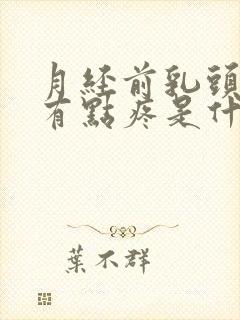 月经前乳头变硬有点疼是什么原因封面