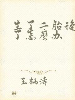 生了二胎后胸小了怎么办