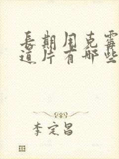 长期用克霉唑阴道片有哪些危害封面