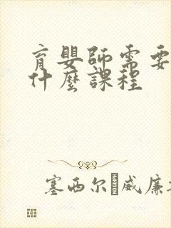 育婴师需要培训什么课程封面