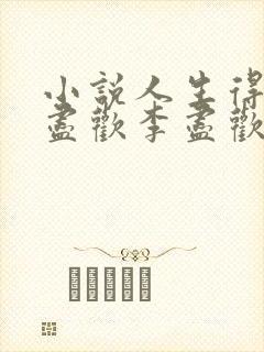 小说人生得意须尽欢李尽欢