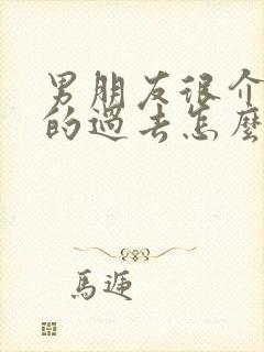 男朋友很介意我的过去怎么办封面