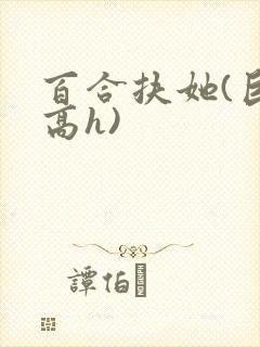 百合扶她(巨肉高h)