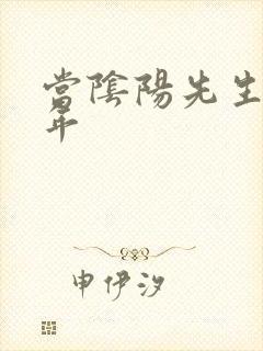 当阴阳先生那几年