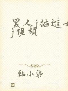 男人j插进女人j视频封面