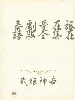 泰剧爱在旅途国语版全集在线观看