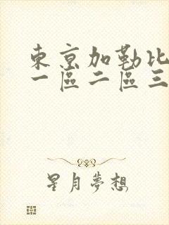 东京加勒比综合一区二区三区