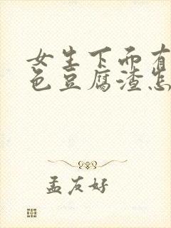 女生下面有黄绿色豆腐渣怎么办