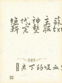 绝代神主苏莫最新完整版txt