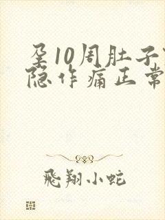 孕10周肚子隐隐作痛正常吗封面