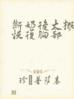 断奶后大概多久恢复胸部