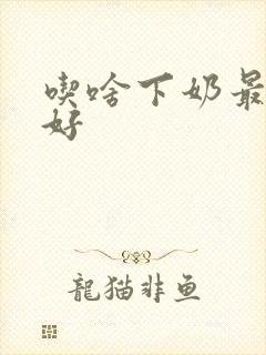 吃啥下奶最快最好