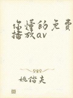 你懂的免费在线播放av