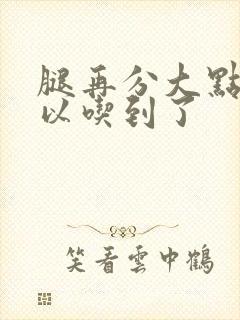 腿再分大点就可以吃到了