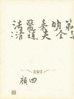 法医秦明第二季:清道夫 全集免费