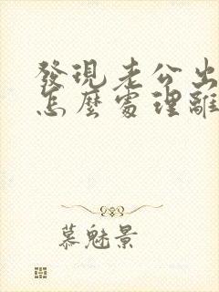 发现老公出轨后怎么处理离婚封面