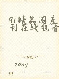 91精品国产福利在线观看麻豆