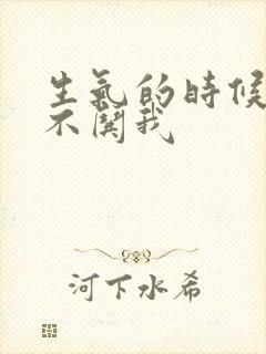 生气的时候老公不哄我