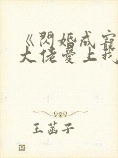 《闪婚成宠首富大佬爱上我》封面