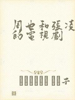 周也和张凌赫演的电视剧