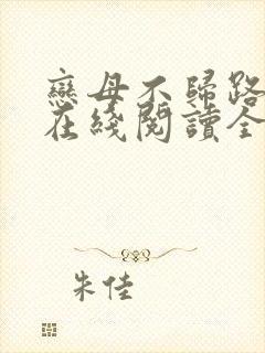 恋母不归路小说在线阅读全文