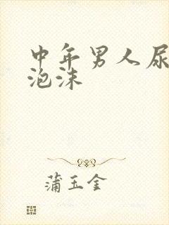 中年男人尿黄有泡沫